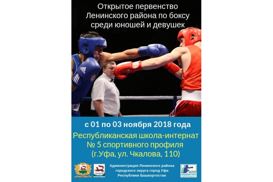 В Ленинском районе Уфы пройдет Открытое первенство по боксу среди юношей и девушек