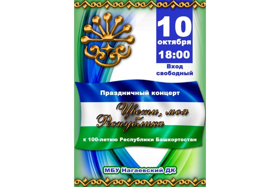 Праздник всех и каждого: в Нагаево пройдет праздничный концерт «Цвети, моя республика»
