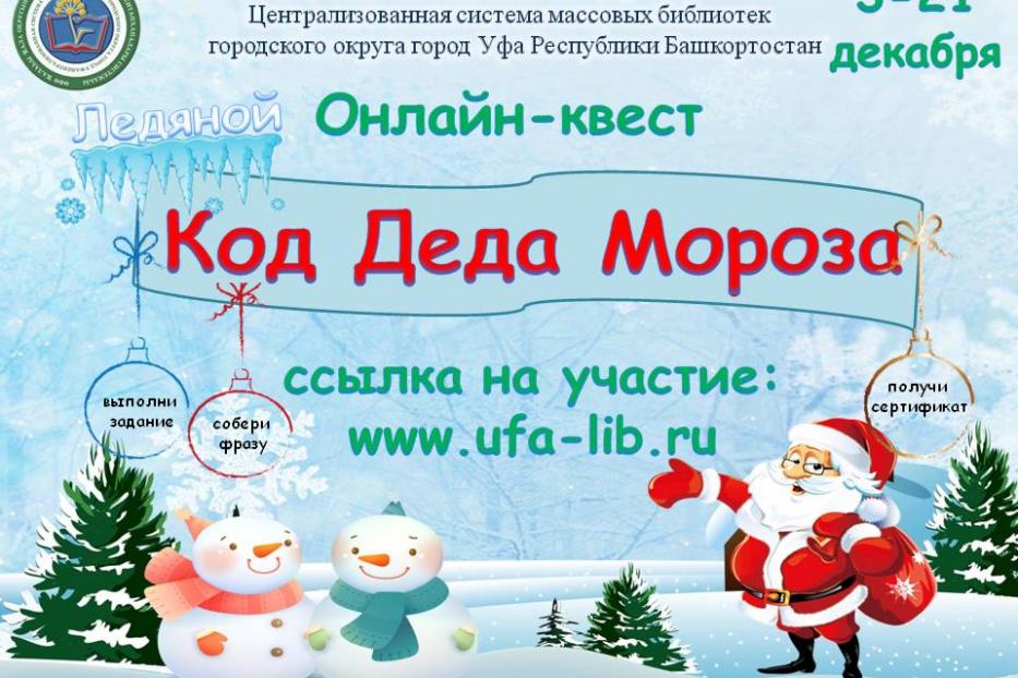 Центральная городская библиотека запускает онлайн-квест «Код Деда Мороза»