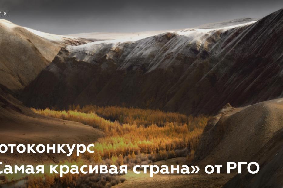 Стартовал прием работ на VII фотоконкурс Русского географического общества «Самая красивая страна»