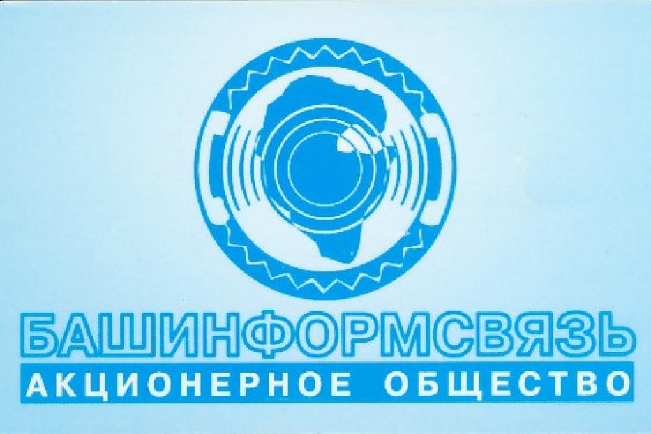 ОАО «Башинформсвязь» отмечает 20-летие