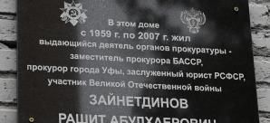 В Уфе открыли мемориальную доску ветерану прокуратуры