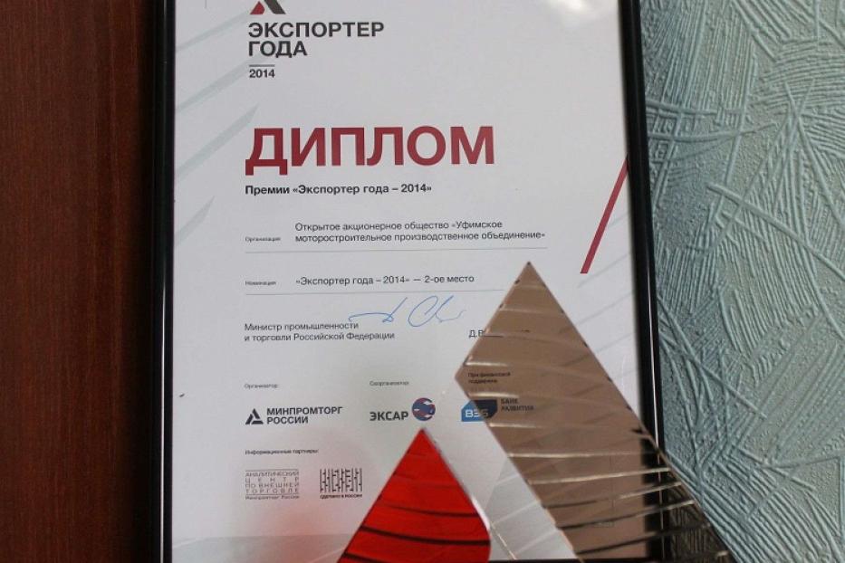 УМПО присуждено призовое место в конкурсе «Экспортер года»