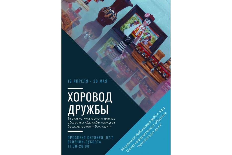 Библиотека №29 г. Уфа приглашает жителей города на выставку Общества «Дружбы народов Башкортостан - Болгария»