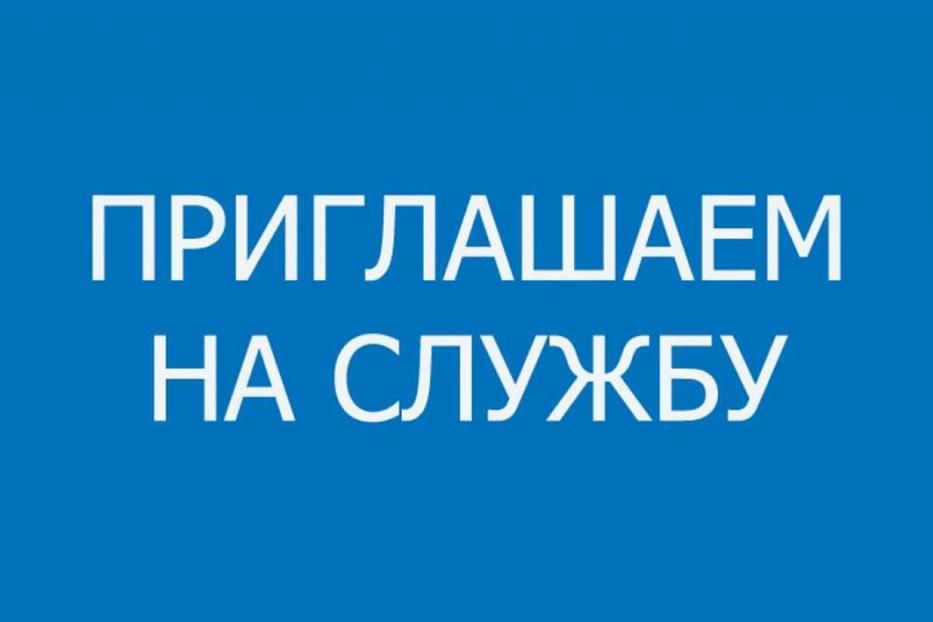 Управление МВД России по городу Уфе приглашает на службу