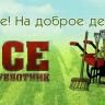 Все на добрые дела!