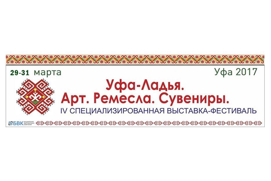 29 марта начнет свою работу выставка-фестиваль «Уфа-Ладья. Арт. Ремесла. Сувениры»