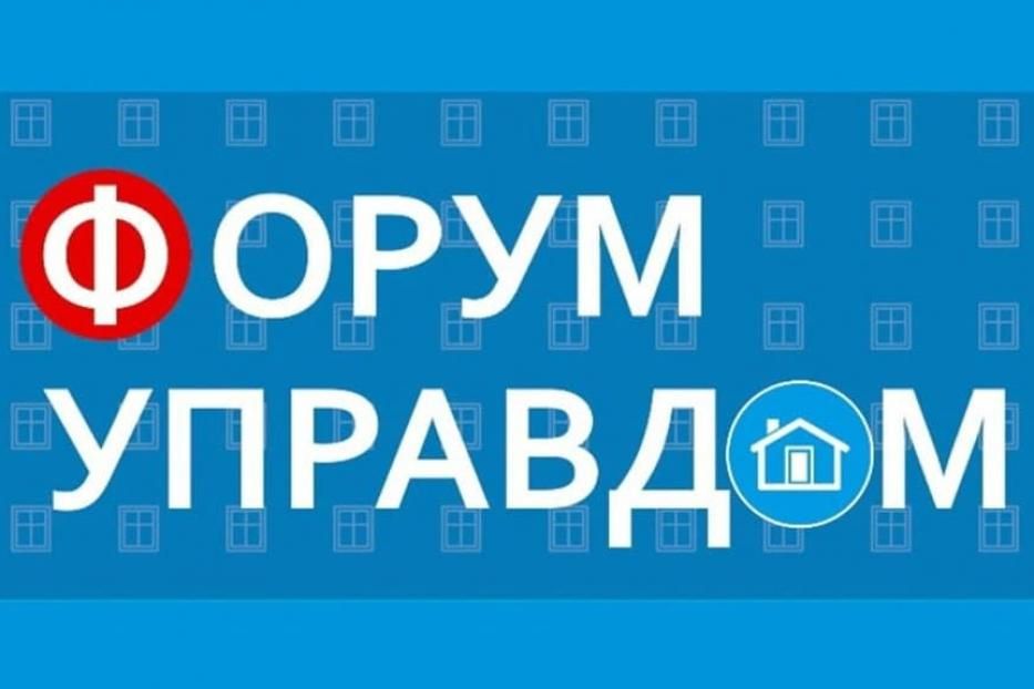 В Орджоникидзевском районе проведут форум «Управдом»