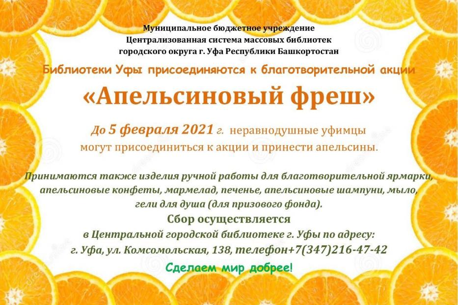 «Апельсиновый фреш»: жители Октябрьского района смогут принять участие в благотворительной акции