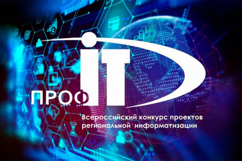 Муниципальные АИС в составе региональных отмечены на всероссийском конкурсе «ПРОФ-IT»