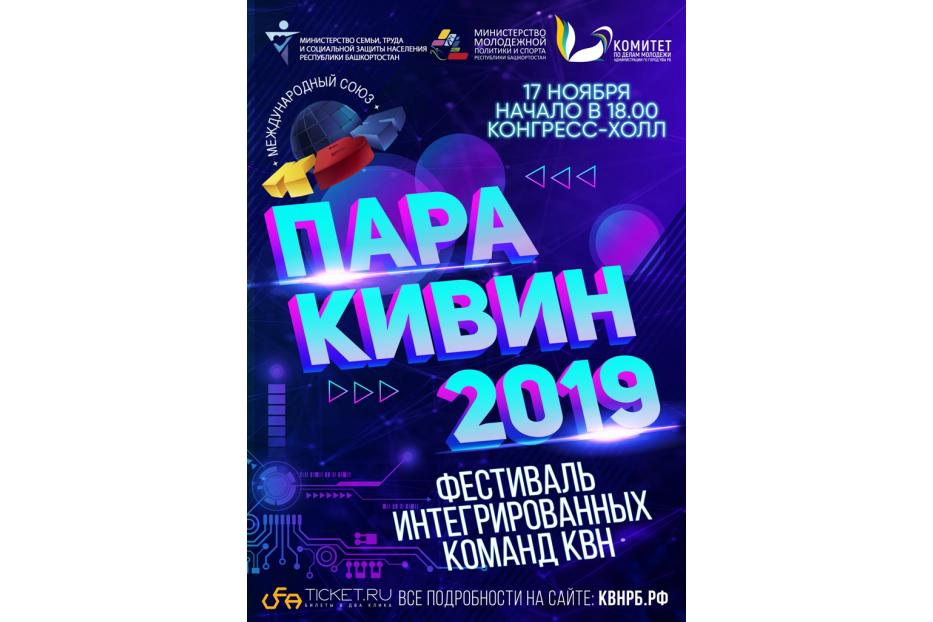 В Уфе состоится республиканский Фестиваль интегрированных команд КВН «ПараКиВиН - 2019»