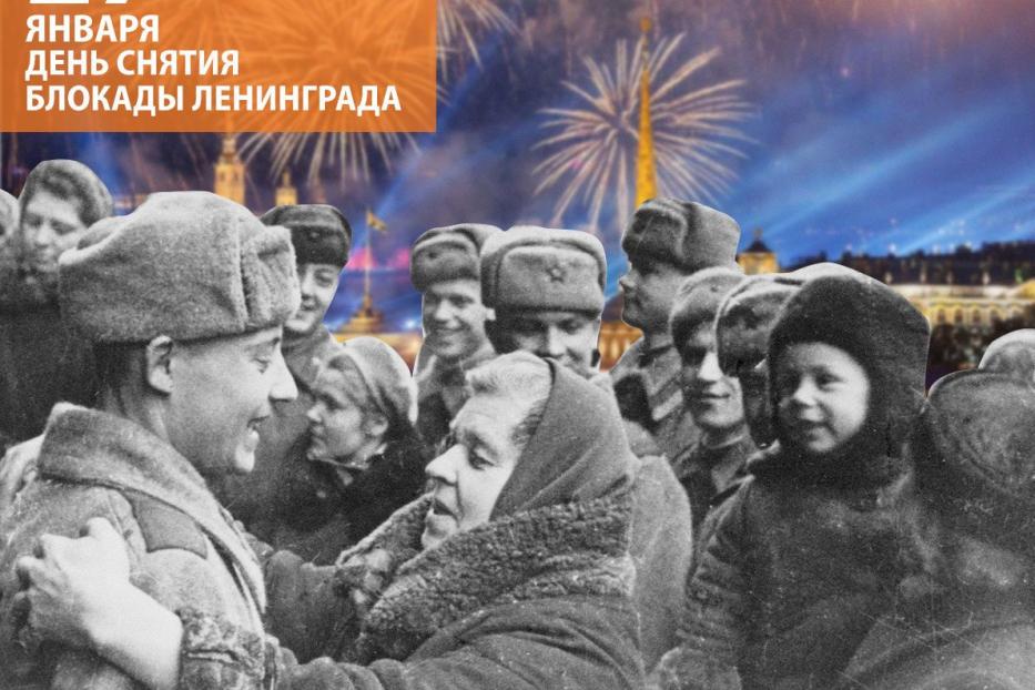 Памятная дата в истории - День полного освобождения Ленинграда от фашистской блокады