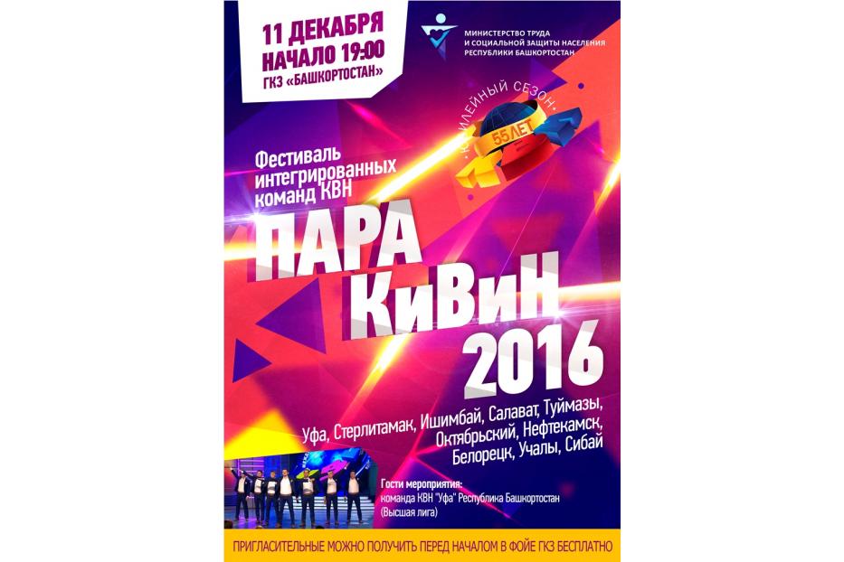 В Уфе пройдет второй республиканский Фестиваль интегрированных команд КВН «ПараКиВиН-2016»