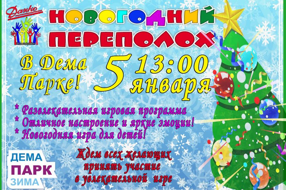 В демском парке пройдет "Новогодний переполох"