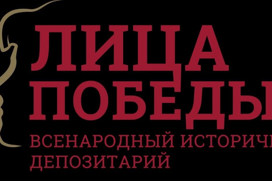 Музей Победы приглашает присоединиться к масштабному международному проекту «Лица Победы»