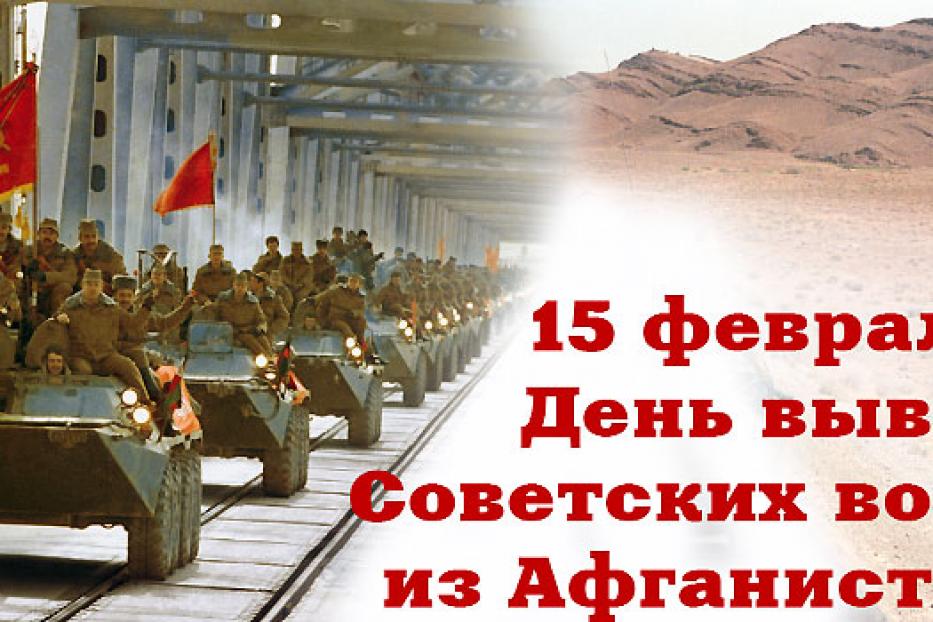 Анонс мероприятий в Орджоникидзевском районе, посвященных 30-й годовщине вывода советских войск из Афганистана