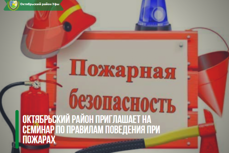 Октябрьский район приглашает на семинар по правилам поведения при пожарах