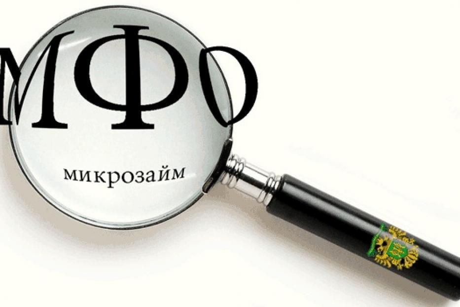 Микрофинансовые организации или как не попасть в руки мошенников