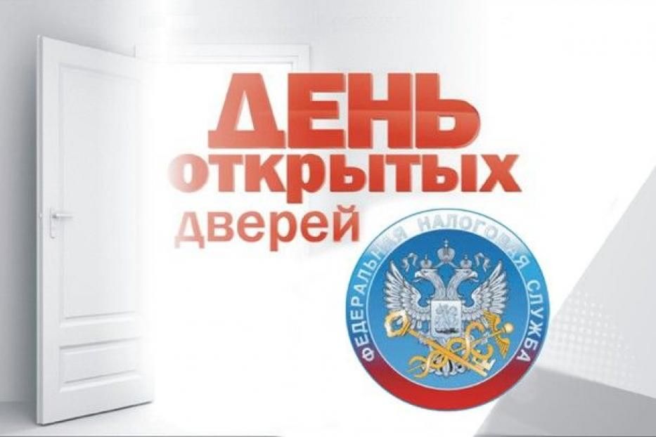 Во всех налоговых инспекциях Республики Башкортостан пройдет День открытых дверей