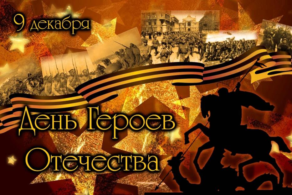 День Героев Отечества — памятная дата, которая отмечается в России ежегодно, 9 декабря