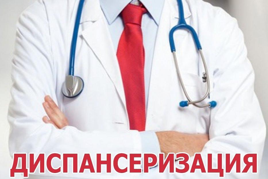 Пройди диспансеризацию, проверь свое здоровье! 