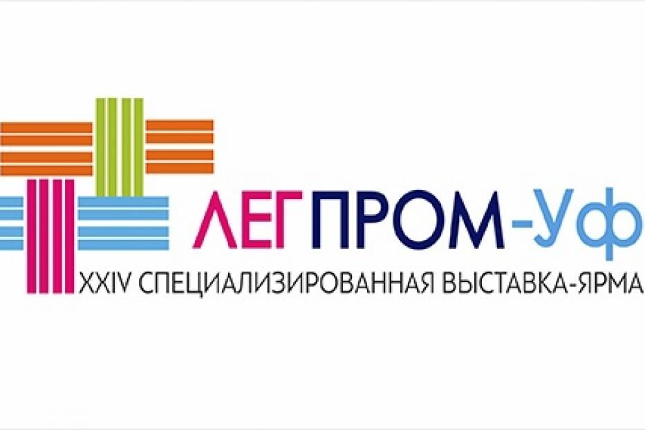 5 октября начинает работу выставка-ярмарка «ЛегПром-Уфа»
