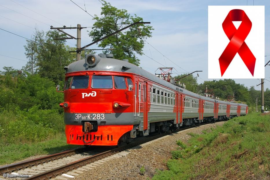 Волонтёры вручили пассажирам пригородных поездов около двух тысяч памяток об опасности ВИЧ-инфекции 