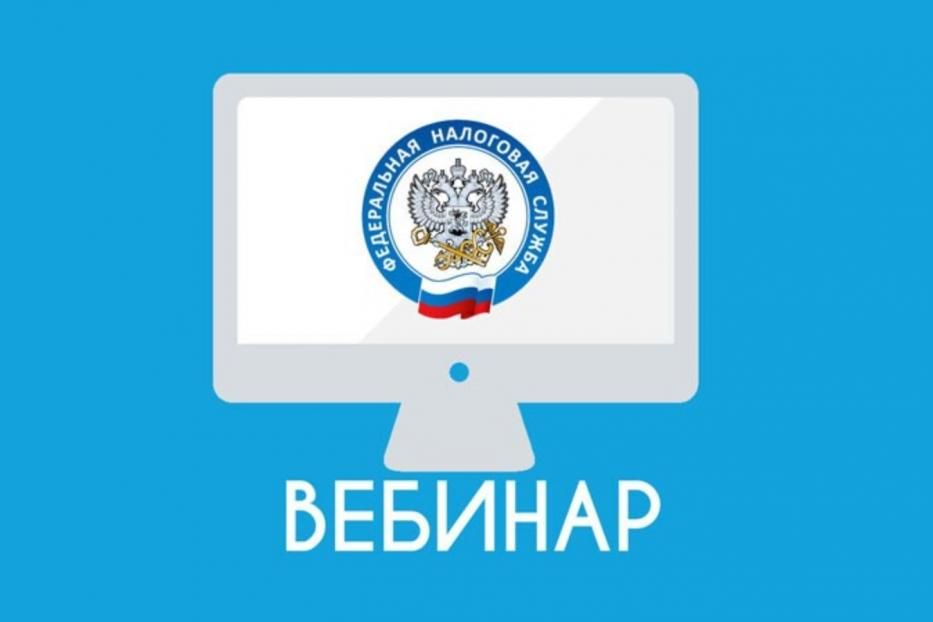  ИФНС России № 39 проведет вебинар 