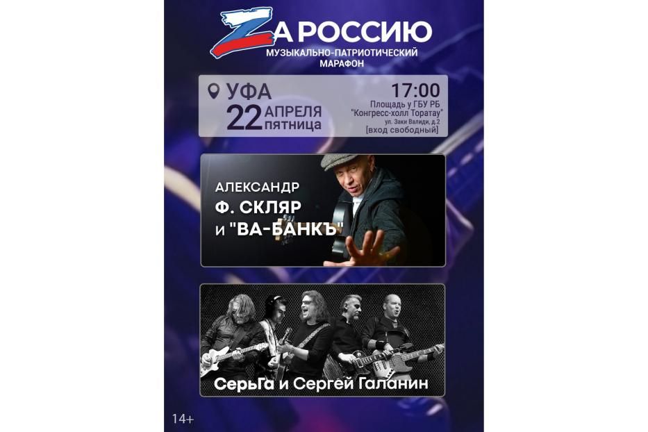 Отечественные рок-звёзды выступят в Уфе на патриотическом концерте «ZаРоссию»
