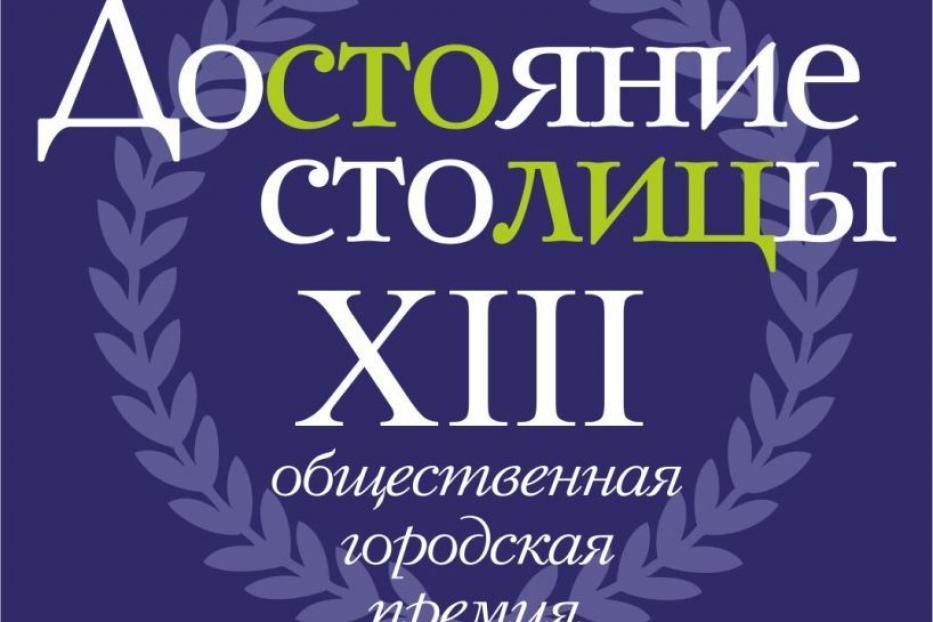 В Уфе состоится награждение лауреатов XIII Общественной городской премии «Достояние столицы»