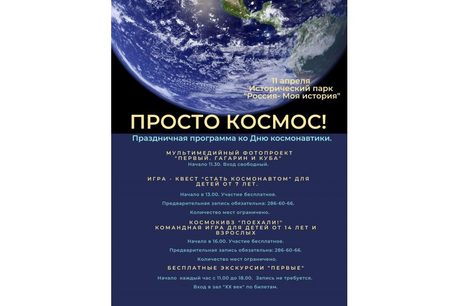 «Просто космос!» - программа бесплатных мероприятий в историческом парке «Россия – Моя история» ко Дню космонавтики