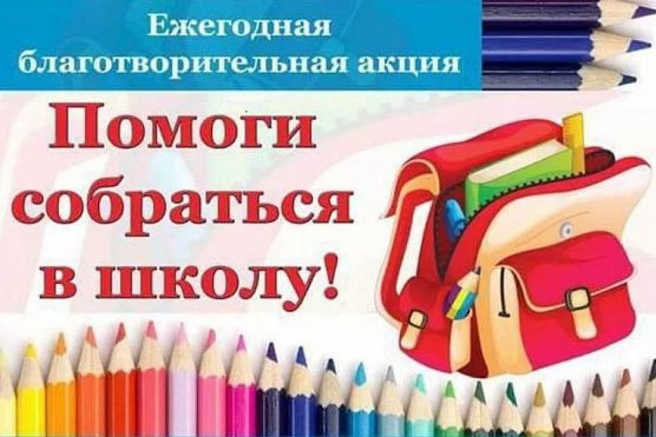 1 июля в Башкортостане стартовала акция «Помоги собраться в школу»
