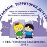 В Уфе начался прием заявок на форум «Мегаполис. Территория детства»