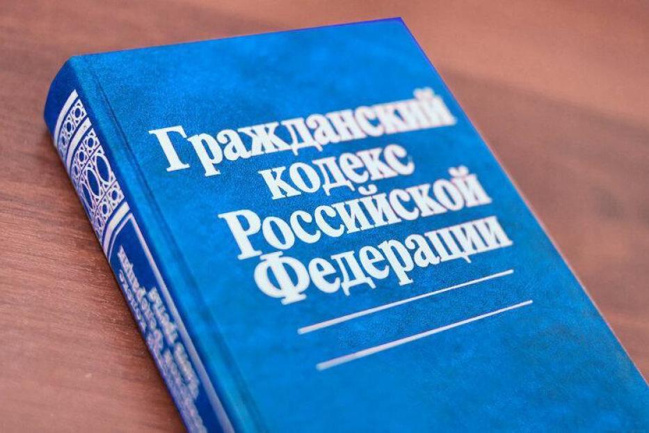 В Гражданский кодекс Российской Федерации будут внесены изменения