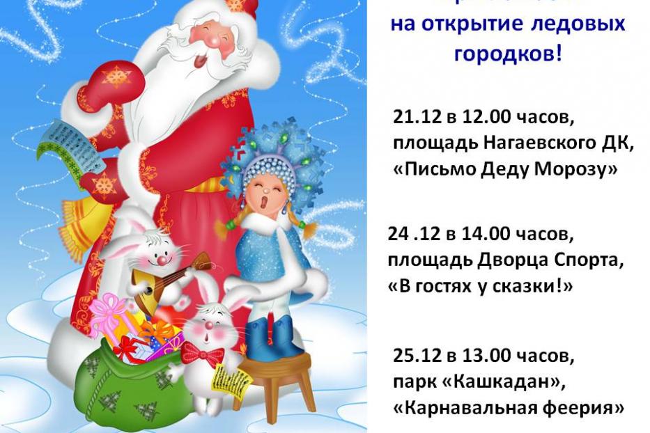 Ледовые  городки ждут вас!