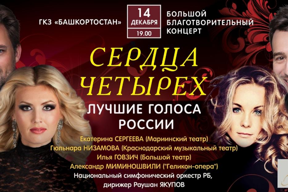 В Уфе пройдет благотворительный концерт с участием лучших голосов России