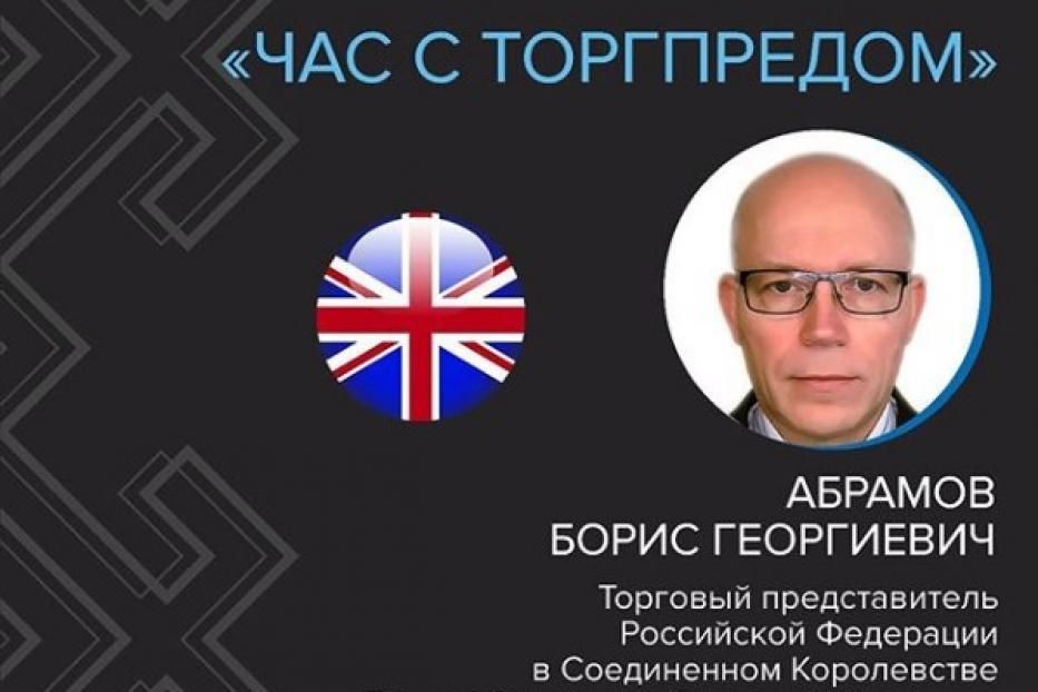 Видеоконференция с Торговым представителем РФ в Королевстве Великобритании и Северной Ирландии