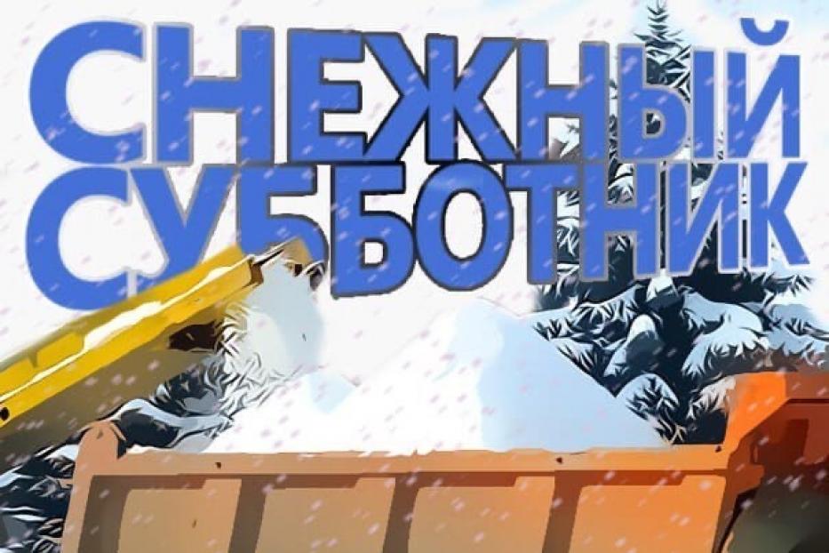 6 января в Ленинском районе Уфы пройдёт «Снежный субботник»