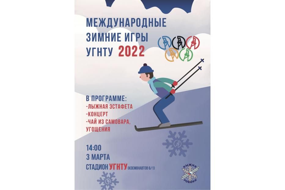 3 марта в 14.00 в УГНТУ пройдут II Международные зимние игры