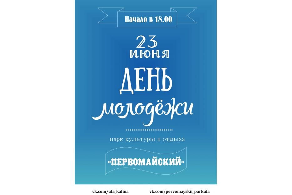 Проведи День молодёжи в парке «Первомайский»!