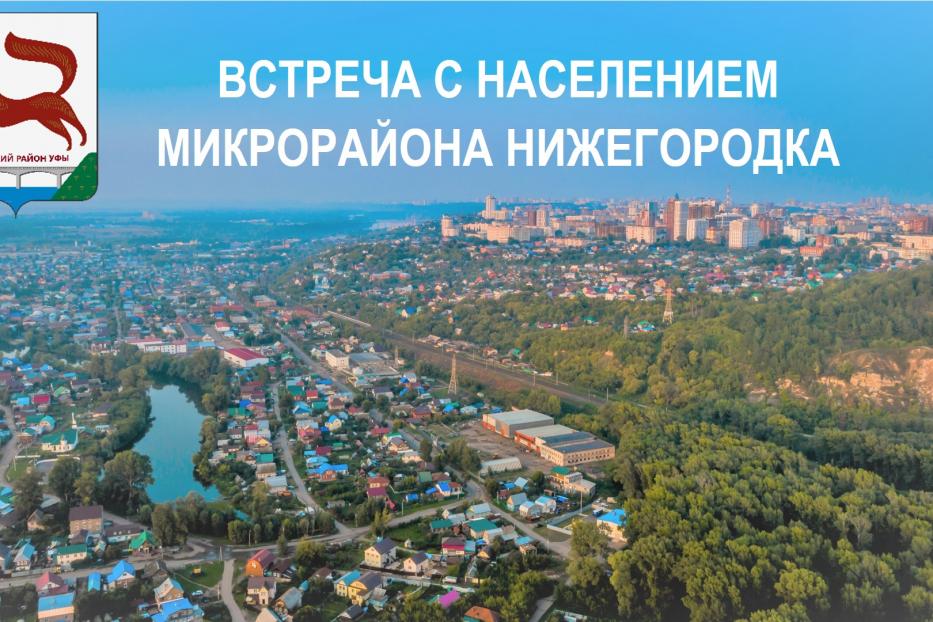 В микрорайоне «Нижегородка» пройдет встреча с населением