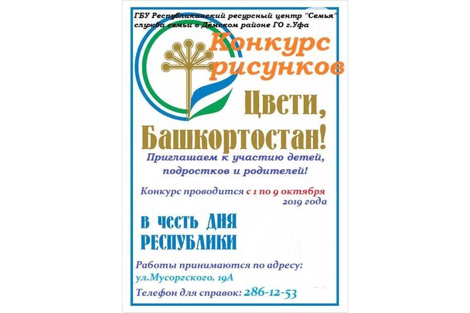 В Дёмском районе Уфы стартовал творческий конкурс