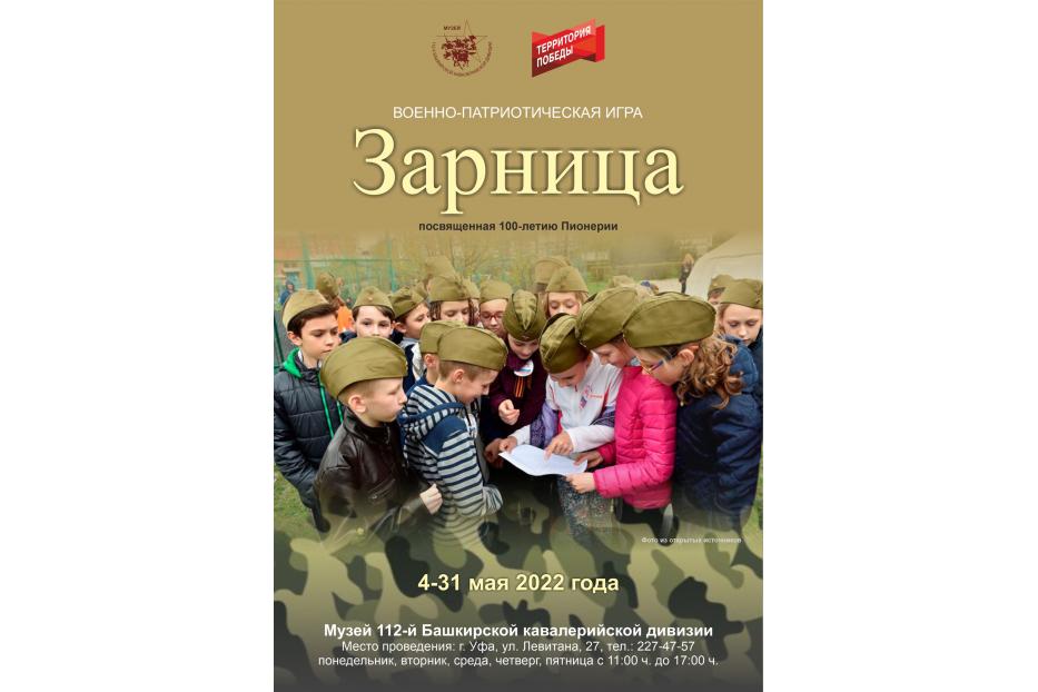 Музей 112-й Башкирской  кавалерийской дивизии приглашает юных демчан на военно-патриотическую игру «Зарница»