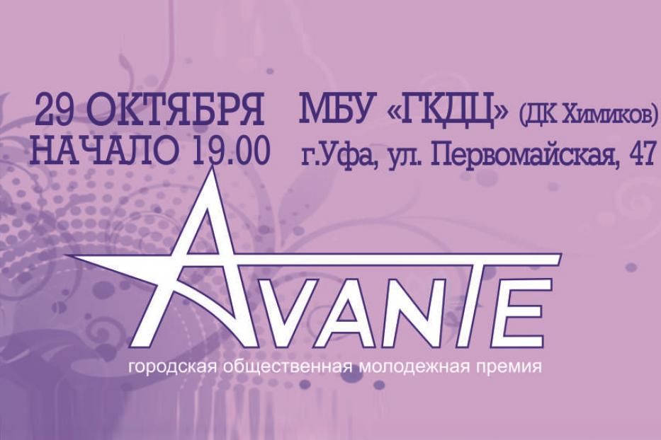 В Уфе состоится церемония вручения премии «AVANTE»