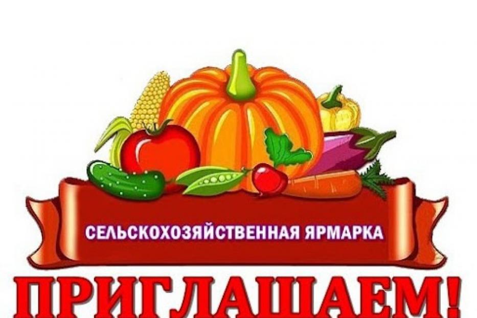 В Советском районе состоится сельскохозяйственная ярмарка
