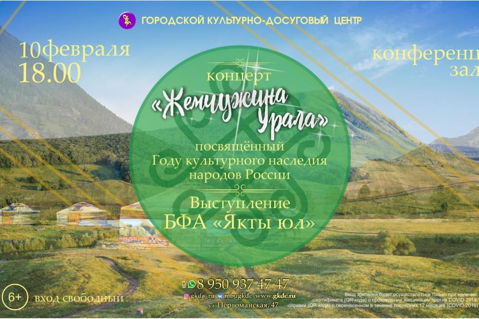 Городской культурно-досуговый центр приглашает на концерт «Жемчужина Урала»