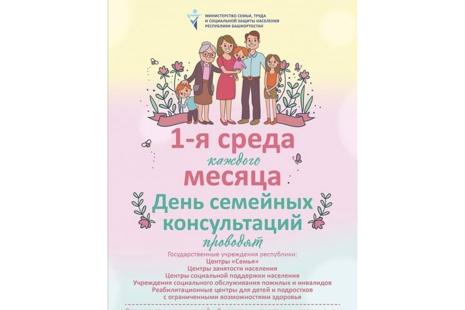 В Демском районе пройдет Единый день семейных консультаций 