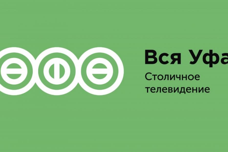 Муниципальный телеканал «Вся Уфа» приглашает 11 октября на телемарафон «Вся Уфа, Вся Республика»