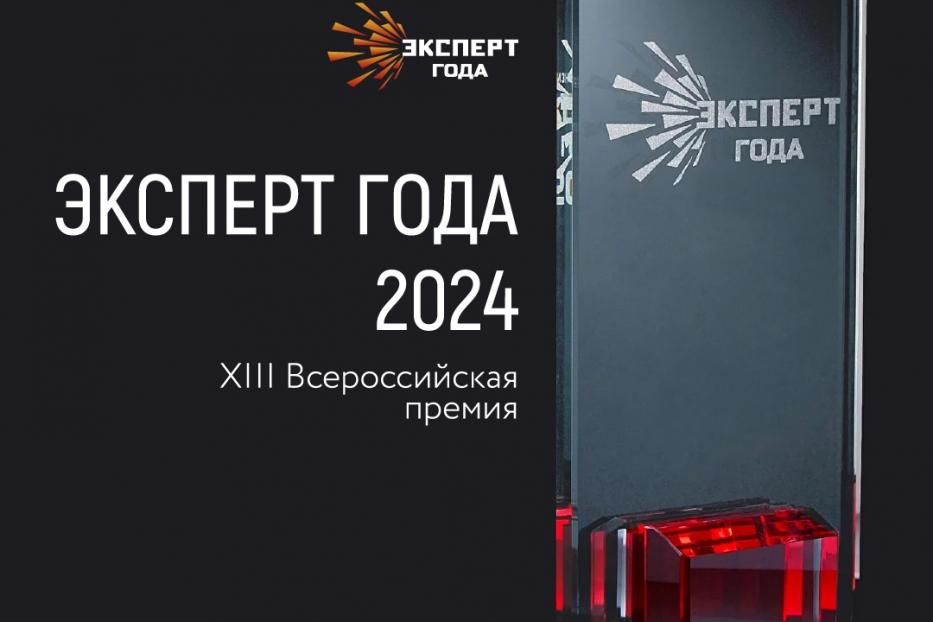 Всероссийская премия «Эксперт года-2024»