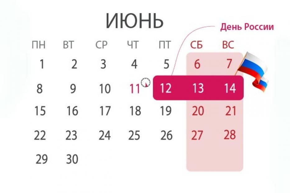 12 июня – День России  –  является нерабочим праздничным днем